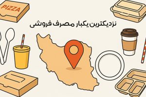 یکبار مصرف فروشی نزدیک من